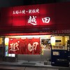 お好み焼き 越田 本店