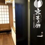 完全個室×京居酒屋 京甚兵衛 - 