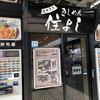 きしめん 住よし JR名古屋駅 新幹線下りホーム店