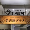 しら河 ＪＲ名古屋タカシマヤ店