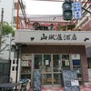 山城屋酒店 宝町店