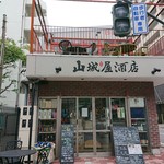 山城屋酒店 - お店外観。