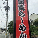 寅真らーめん - 