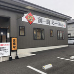 寅真らーめん - 