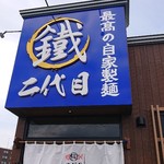 まる鐵二代目 - 店頭。