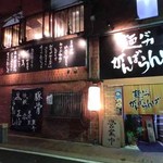 麺バカ　がんばらんば - 