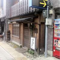 草喰 なかひがし - 