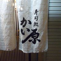 寿司処 かい原 - 