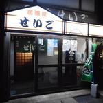 Izakaya Seigo - お店の外観