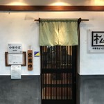 中華そば くにまつ - 