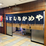 うどん　かめや - 入口