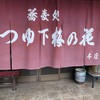 蕎麦処つゆ下梅の花 本店