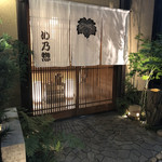 め乃惣 - 入口