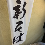 焔蔵 - 新蕎麦