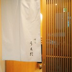 すし うえだ - 