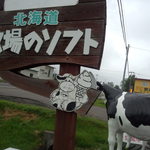 牧場のソフト - 看板