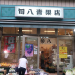 旬八青果店 - 