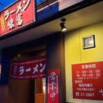 味富ラーメン - 