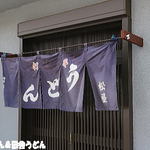 手打うどん 松屋 - 外観