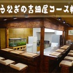 天然うなぎの吉田屋 - 