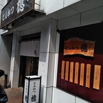 とんかつ檍 大門店 - 