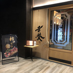 神戸牛焼肉&生タン料理 舌賛 - 