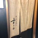 日本橋蛎殻町 すぎた - 