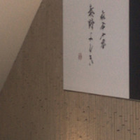 麻布十番 秦野よしき - 