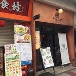 ラーメン 戸みら伊 - 外観