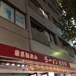 家系総本山 ラーメン 吉村家 - 