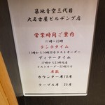 築地青空三代目 大名古屋ビルヂング店 - 