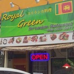 ロイヤルグリーン レストランアンドバー - 外観