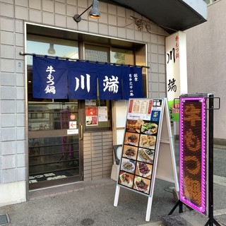 Giyuu Motsunabe Kawabata - 川端商店街と冷泉閣ホテルのあいだにあります