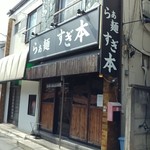 らぁ麺 すぎ本 - 外観です