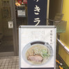 ゆきラーメン 山手