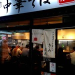 江戸前煮干中華そば きみはん - 店外観