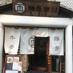 麺屋 西川 - 