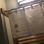 鶴八 - 夏の暖簾