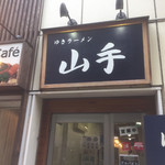 ゆきラーメン 山手 - 