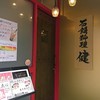 石鍋料理 健 堺東本店