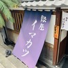 イマカツ 銀座店