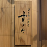 日本橋蛎殻町 すぎた - 