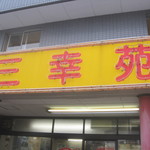 San kouen - お店入口看板