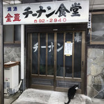 Yakiniku Baru Rokkizu - チーナン食堂前で常連の猫が、明日の開店前に並んでました！お写真撮影したら、さすが常連猫ちゃん
      こちらにメンチ切られました〜おお〜怖い。
      開店は明日9:00からですよ〜