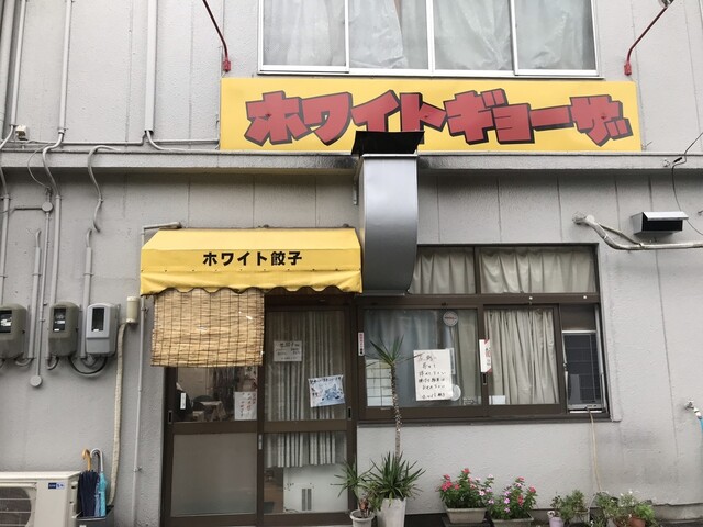 餃子 岐阜 ホワイト