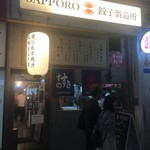 SAPPORO餃子製造所 すすきの店 - 