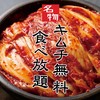 焼肉 李朝園 - 料理写真:サービスキムチ食べ放題