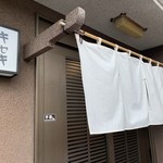 とんかつとカツカレーの店 キセキ食堂 岩槻店 - 