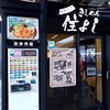 きしめん 住よし JR名古屋駅 新幹線下りホーム店