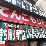 Tenkomori Bentou - お店外観